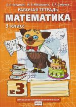 Matematika. 3 klass. Rabochaja tetrad. V 4 chastjakh. Chast 3