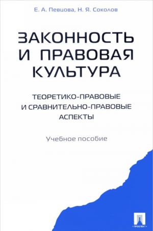 Законность и правовая культура (теоретико-правовые и сравнительно правовые аспекты). Учебное пособие