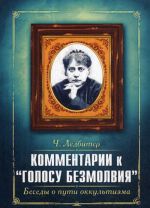 Комментарии к " Голосу безмолвия ". Беседы о пути оккультизма