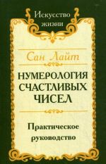 Нумерология счастливых чисел. Практическое руководство