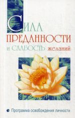 Сила преданности и слабость желаний. Программа освобождения личности