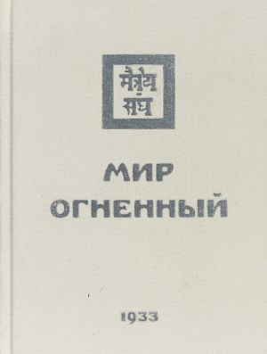 Мир Огненный. Часть 1