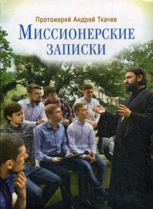 Миссионерские записки