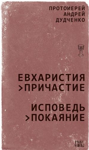 Евхаристия - Причастие. Исповедь - Покаяние