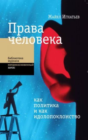 Права человека как политика и как идолопоклонство