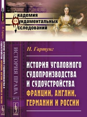 История уголовного судопроизводства и судоустройства Франции, Англии, Германии и России