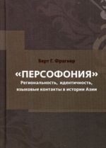 Persofonija. Regionalizm, identichnost, jazykovye kontakty v istorii Azii