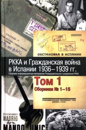 RKKA i Grazhdanskaja vojna v Ispanii. 1936-1939 gg. Sborniki informatsionnykh materialov Razvedyvatelnogo upravlenija RKKA. V 8 tomakh. Tom 1. Sborniki 1-15