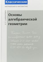 Основы алгебраической геометрии