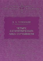 Четыре алгоритмических лица случайности