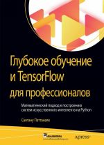 Glubokoe obuchenie i TensorFlow dlja professionalov. Matematicheskij podkhod k postroeniju sistem iskusstvennogo intellekta na Python