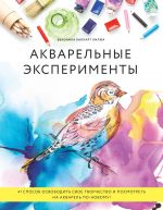 Акварельные эксперименты. 41 способ освободить свое творчество и взглянуть на акварель по-новому! (колибри)