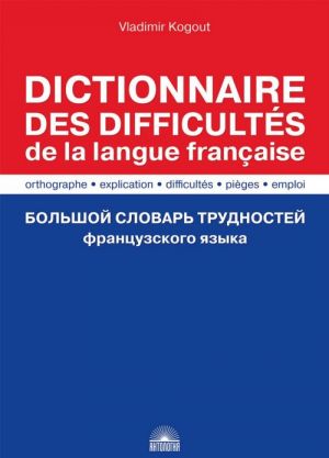 Dictionnaire des difficultes de la langue francaise / Bolshoj slovar trudnostej frantsuzskogo jazyka