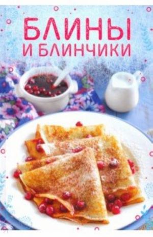 Блины и блинчики