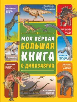 Moja pervaja bolshaja kniga o dinozavrakh