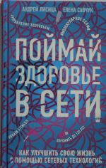 Поймай здоровье в сети. Как улучшить свою жизнь с помощью сетевых технологий.