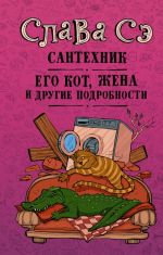 Сантехник, его кот, жена и другие подробности