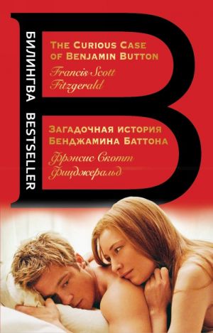 Zagadochnaja istorija Bendzhamina Battona. The Curious Case of Benjamin Button