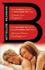 Zagadochnaja istorija Bendzhamina Battona. The Curious Case of Benjamin Button