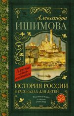 Istorija Rossii v rasskazakh dlja detej