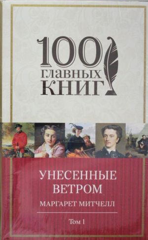 Унесенные ветром (комплект из 2-х книг)