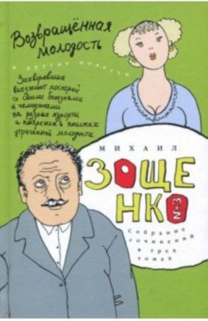 Собрание сочинений в 3-х томах. Том 3. Возвращенная молодость