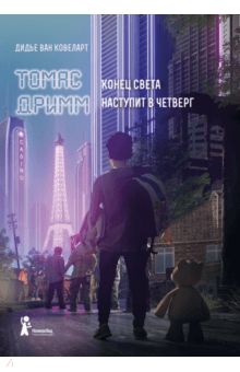 Томас Дримм. Книга 1. Конец света наступит в четверг