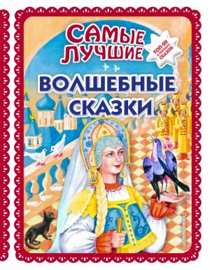 Самые лучшие волшебные сказки (ил. Т. Фадеевой, Н. Ящука)