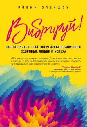 Вибрируй! Как открыть в себе энергию безграничного здоровья, любви и успеха