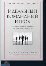 Идеальный командный игрок. Как распознать и развить три ключевых качества