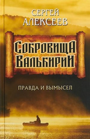 Сокровища Валькирии. Правда и вымысел