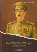 Воспоминания 1918 года. "Ледяной поход"