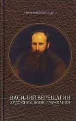 Василий Верещагин - художник, воин, гражданин