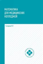 Matematika dlja meditsinskikh kolledzhej. Uchebnik