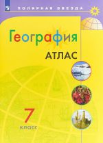 География. 7 класс. Атлас