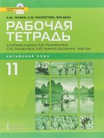 Китайский язык. 11 класс. Рабочая тетрадь к учебному изданию Л. Ш. Рахимбековой., С. Ю. Распертовой., Н. Ю.Чечиной., Ци Шаоянь., Чжан Цзе