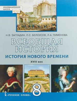 Vseobschaja istorija. Istorija Novogo vremeni. XVIII vek. 8 klass. Uchebnoe posobie