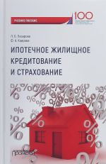 Ipotechnoe zhilischnoe kreditovanie i strakhovanie. Uchebnoe posobie dlja magistrov