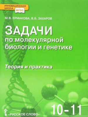 Zadachi po molekuljarnoj biologii i genetike. Teorija i praktika. 10-11 klassy. Uchebnoe posobie.