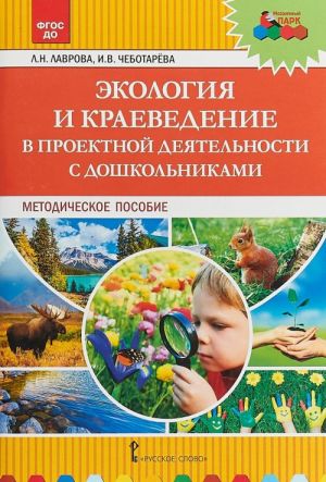 Экология и краеведение в проектной деятельности с дошкольниками. Методическое пособие