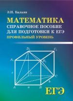 Matematika. Spravochnoe posobie dlja podgotovki k EGE. Profilnyj uroven