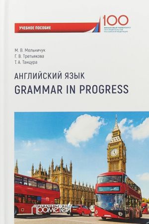 Anglijskij jazyk. Grammar in Progress. Uchebnoe posobie