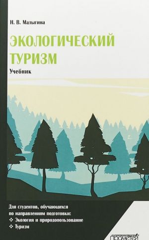 Экологический туризм. Учебник