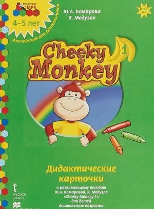 Cheeky Monkey 1.Didakticheskie kartochki k razvivajuschemu posobiju dlja detej doshkolnogo vozrasta. 4-5 let