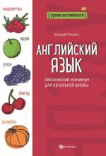 Английский язык. Лексический минимум для начальной школы