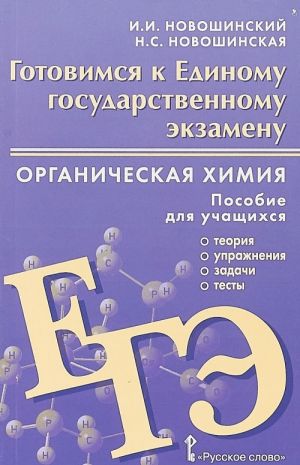 Готовимся к Единому государственному экзамену. Органическая химия. Пособие для учащихся