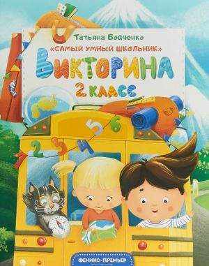 Викторина. 2 класс