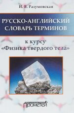 Russko-anglijskij slovar terminov k kursu "Fizika tverdogo tela"