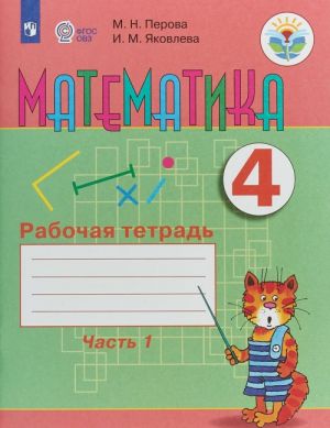 Matematika. 4 klass. Rabochaja tetrad. V 2 chastjakh. Chast 1