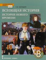 Vseobschaja istorija. Istorija Novogo vremeni. XIX - nachalo XX veka. 8 klass. Uchebnik